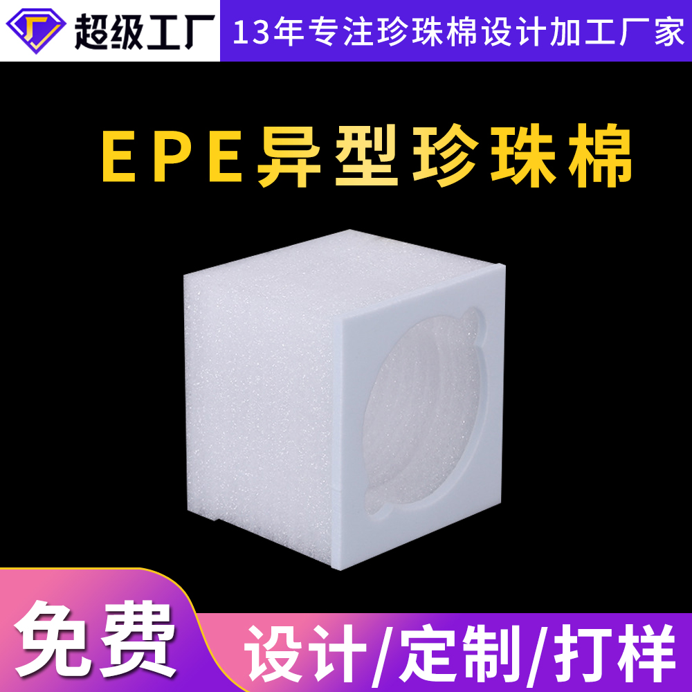 EPE異型珍珠棉廠家